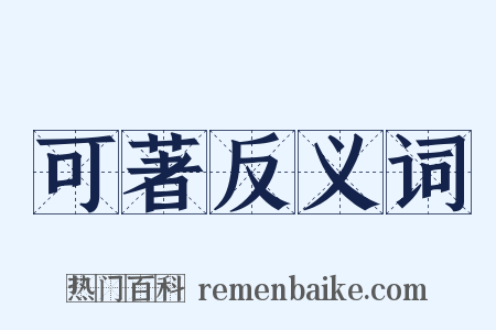 可著反义词是什么意思的图片